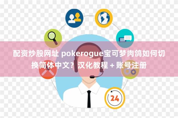 配资炒股网址 pokerogue宝可梦肉鸽如何切换简体中文？汉化教程＋账号注册