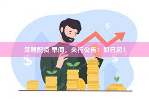 策略配资 早间，央行公告：即日起！