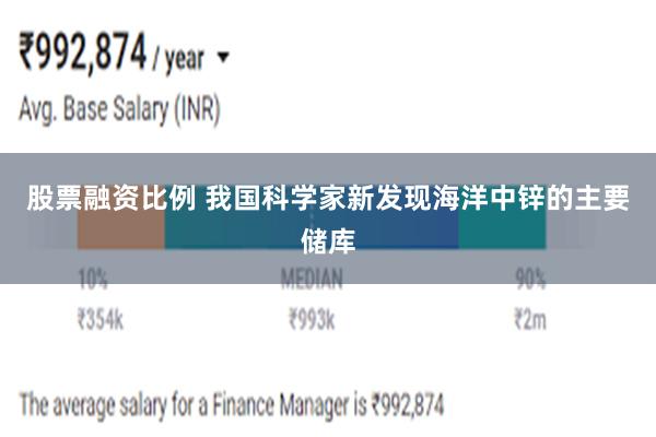 股票融资比例 我国科学家新发现海洋中锌的主要储库