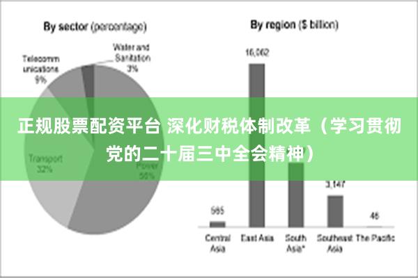 正规股票配资平台 深化财税体制改革（学习贯彻党的二十届三中全会精神）