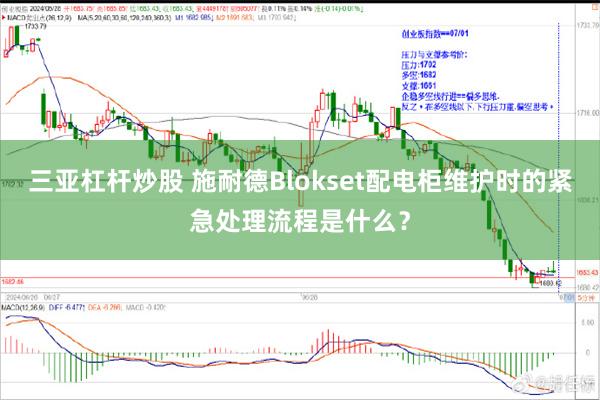 三亚杠杆炒股 施耐德Blokset配电柜维护时的紧急处理流程是什么？