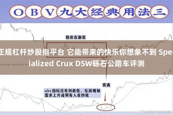 正规杠杆炒股指平台 它能带来的快乐你想象不到 Specialized Crux DSW砾石公路车评测