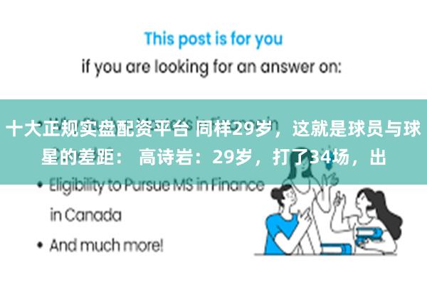 十大正规实盘配资平台 同样29岁，这就是球员与球星的差距： 高诗岩：29岁，打了34场，出