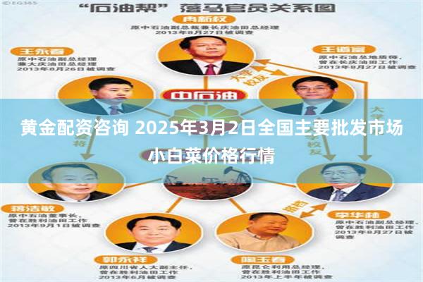 黄金配资咨询 2025年3月2日全国主要批发市场小白菜价格行情