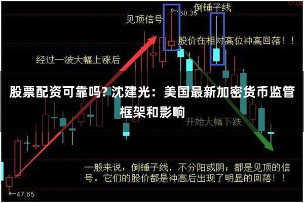 股票配资可靠吗? 沈建光：美国最新加密货币监管框架和影响