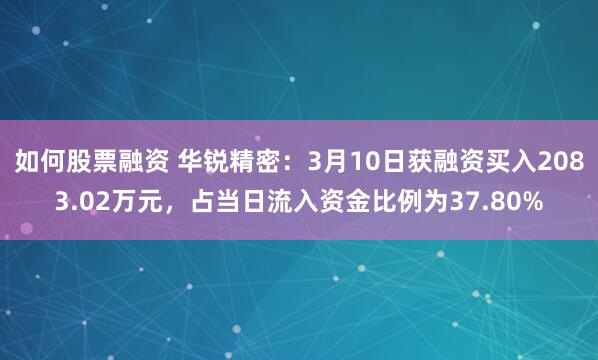 如何股票融资 华锐精密：3月10日获融资买入2083.02万元，占当日流入资金比例为37.80%