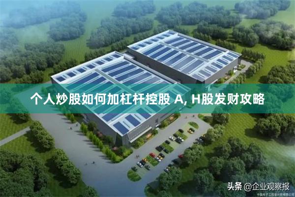 个人炒股如何加杠杆控股 A, H股发财攻略